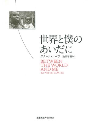 cover image of 世界と僕のあいだに